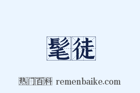 髦徒是什么意思的图片